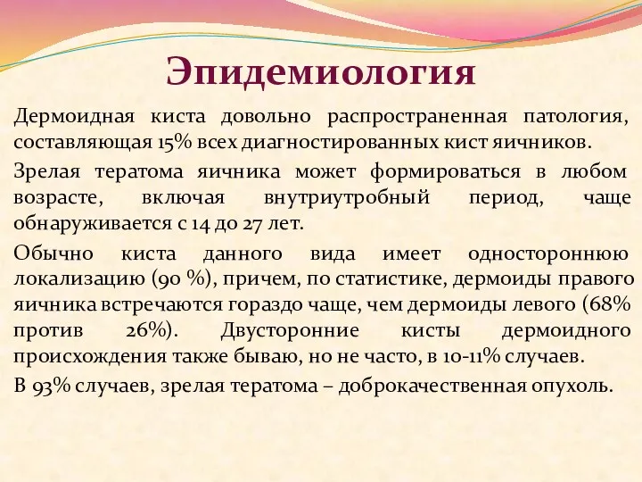 Дермоидная киста довольно распространенная патология, составляющая 15% всех диагностированных кист