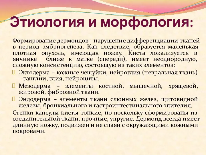 Этиология и морфология: Формирование дермоидов - нарушение дифференциации тканей в