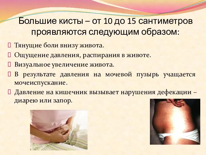 Большие кисты – от 10 до 15 сантиметров проявляются следующим