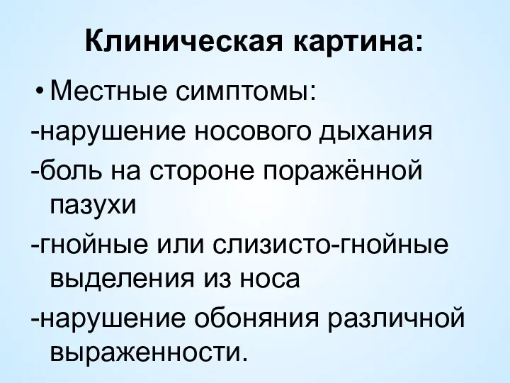 Клиническая картина: Местные симптомы: -нарушение носового дыхания -боль на стороне