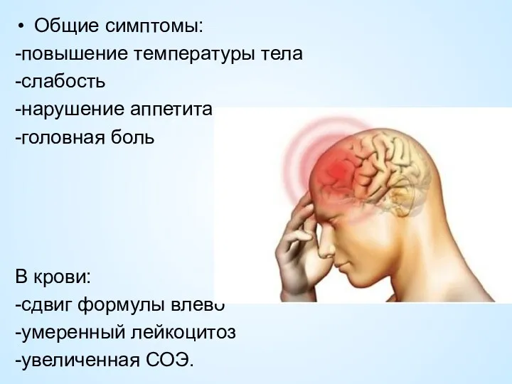 Общие симптомы: -повышение температуры тела -слабость -нарушение аппетита -головная боль