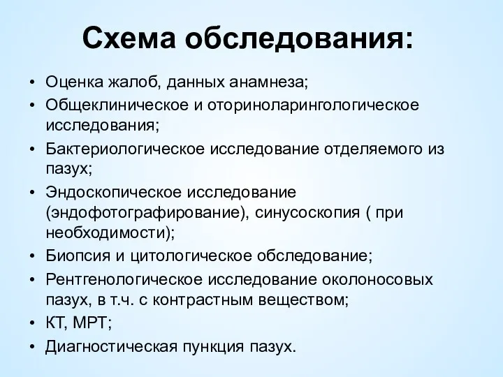 Схема обследования: Оценка жалоб, данных анамнеза; Общеклиническое и оториноларингологическое исследования;