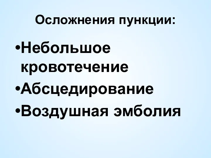 Осложнения пункции: Небольшое кровотечение Абсцедирование Воздушная эмболия