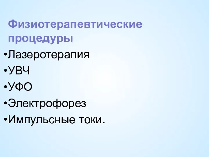 Физиотерапевтические процедуры Лазеротерапия УВЧ УФО Электрофорез Импульсные токи.