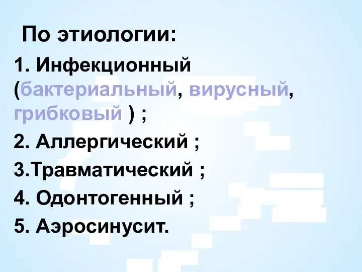 По этиологии: 1. Инфекционный (бактериальный, вирусный, грибковый ) ; 2.