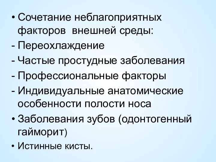 Cочетание неблагоприятных факторов внешней среды: Переохлаждение Частые простудные заболевания Профессиональные