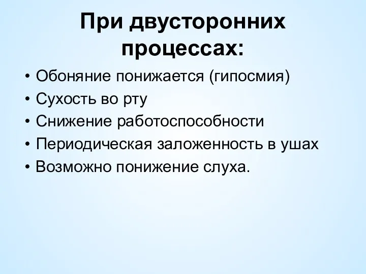 При двусторонних процессах: Обоняние понижается (гипосмия) Сухость во рту Снижение