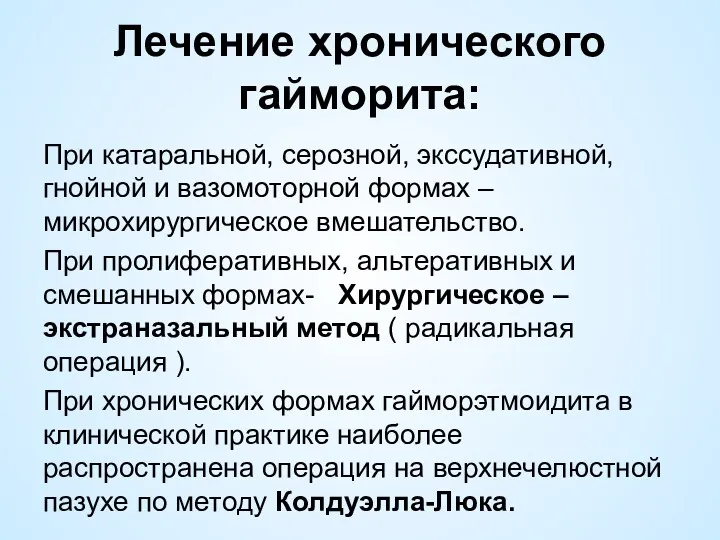 Лечение хронического гайморита: При катаральной, серозной, экссудативной, гнойной и вазомоторной