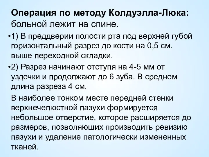 Операция по методу Колдуэлла-Люка:больной лежит на спине. 1) В преддверии