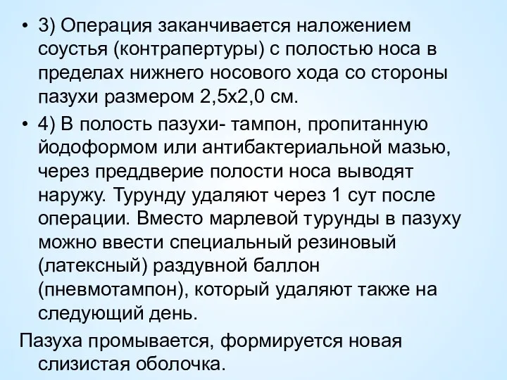 3) Операция заканчивается наложением соустья (контрапертуры) с полостью носа в