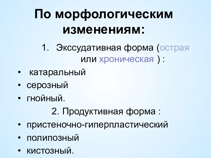 По морфологическим изменениям: Экссудативная форма (острая или хроническая ) :