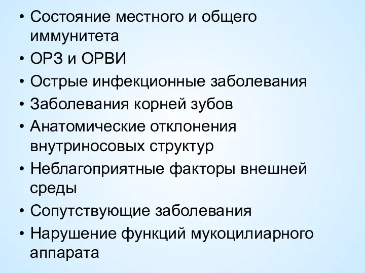 Состояние местного и общего иммунитета ОРЗ и ОРВИ Острые инфекционные