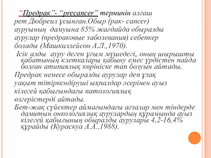 “Предрак”- “precancer” терминін алғаш рет Дюбреил ұсынған.Обыр (рак- cancer) ауруының