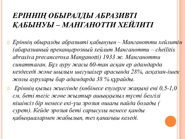 ЕРІННІҢ ОБЫРАЛДЫ АБРАЗИВТІ ҚАБЫНУЫ – МАНГАНОТТИ ХЕЙЛИТІ Еріннің обыралды абразивті