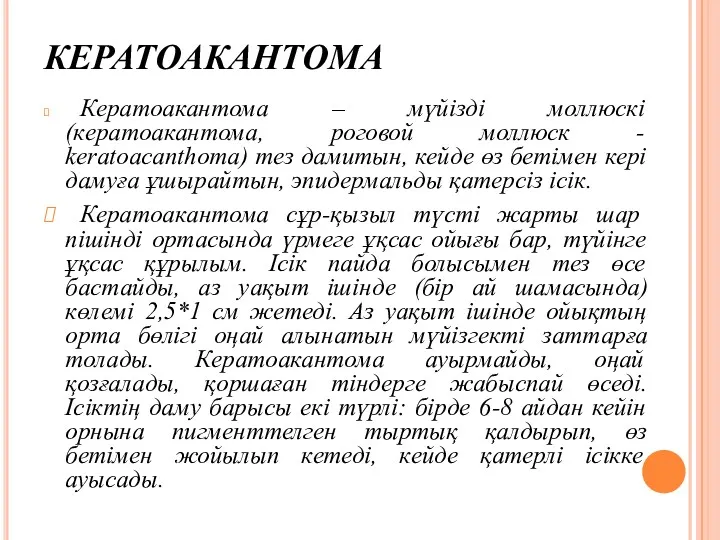 КЕРАТОАКАНТОМА Кератоакантома – мүйізді моллюскі (кератоакантома, роговой моллюск - keratoacanthoma)