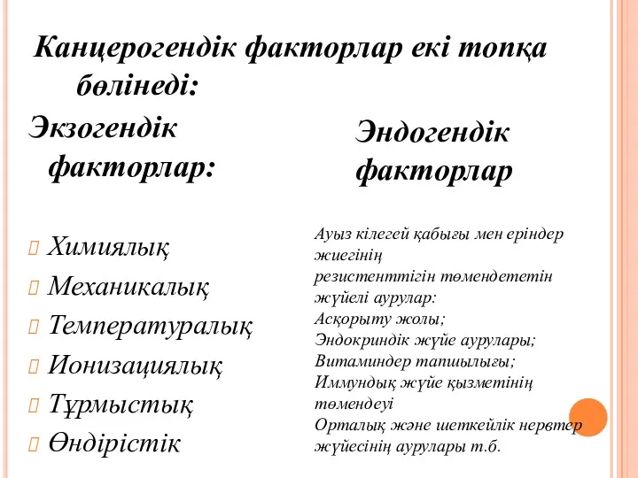 Канцерогендік факторлар екі топқа бөлінеді: Экзогендік факторлар: Химиялық Механикалық Температуралық