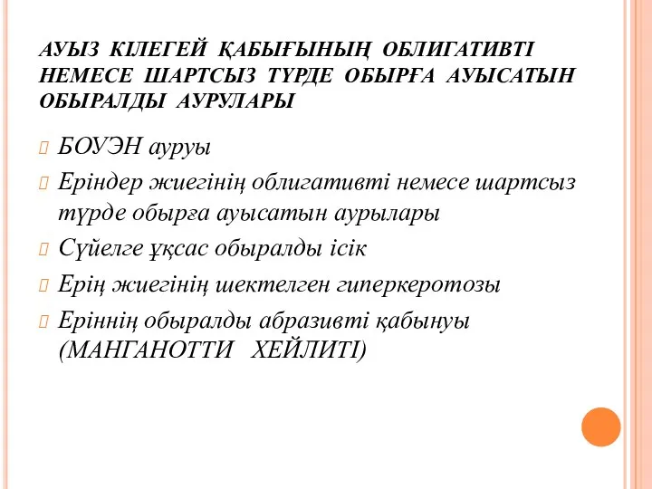 АУЫЗ КІЛЕГЕЙ ҚАБЫҒЫНЫҢ ОБЛИГАТИВТІ НЕМЕСЕ ШАРТСЫЗ ТҮРДЕ ОБЫРҒА АУЫСАТЫН ОБЫРАЛДЫ