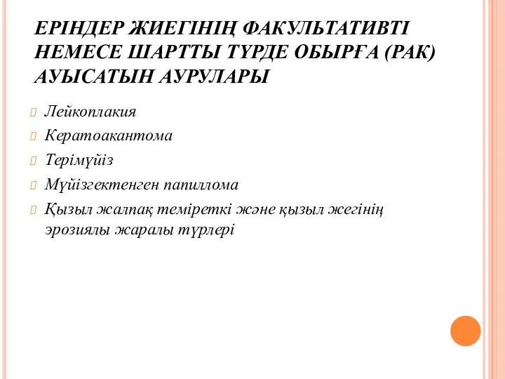 ЕРІНДЕР ЖИЕГІНІҢ ФАКУЛЬТАТИВТІ НЕМЕСЕ ШАРТТЫ ТҮРДЕ ОБЫРҒА (РАК) АУЫСАТЫН АУРУЛАРЫ