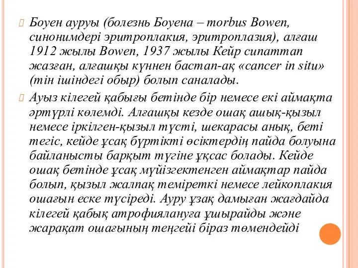 Боуен ауруы (болезнь Боуена – morbus Bowen, синонимдері эритроплакия, эритроплазия),