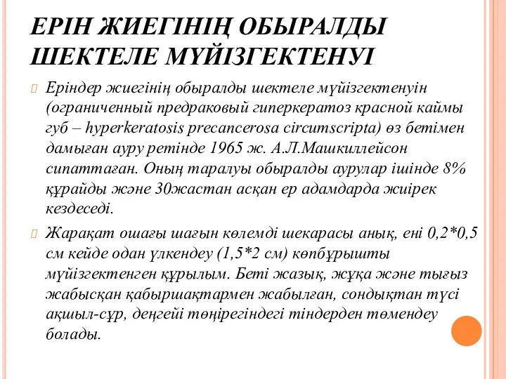 ЕРІН ЖИЕГІНІҢ ОБЫРАЛДЫ ШЕКТЕЛЕ МҮЙІЗГЕКТЕНУІ Еріндер жиегінің обыралды шектеле мүйізгектенуін