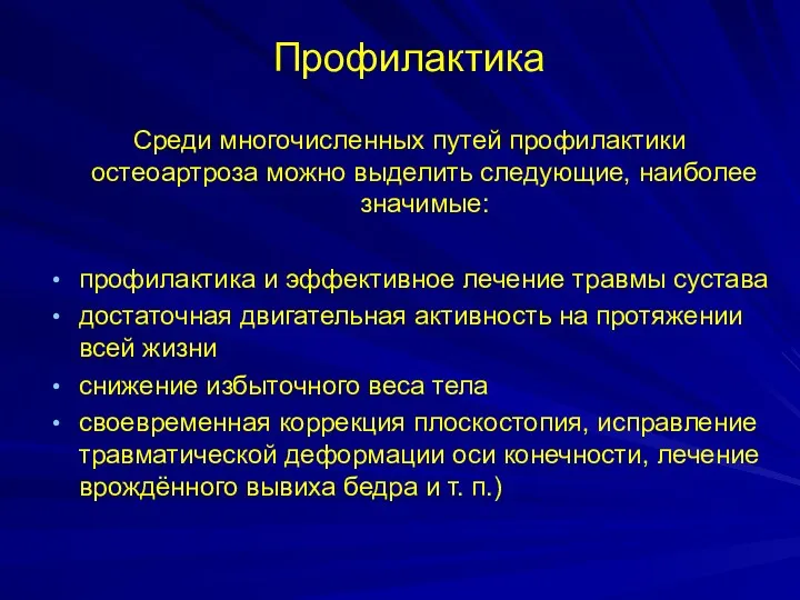 Профилактика Среди многочисленных путей профилактики остеоартроза можно выделить следующие, наиболее