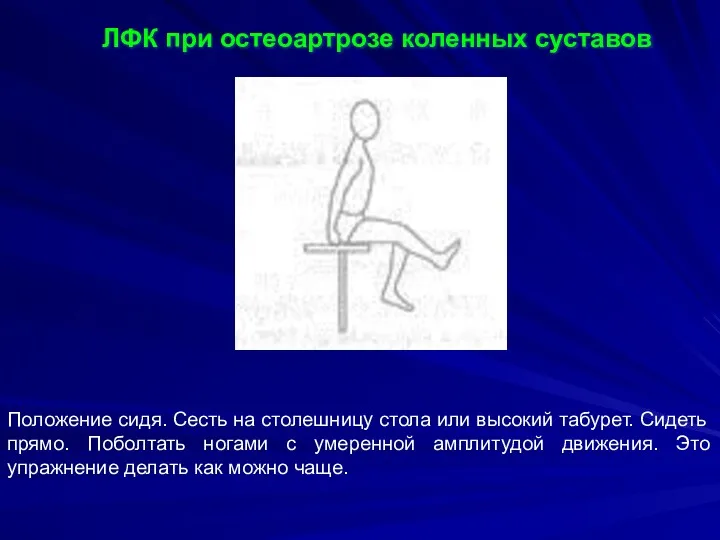 ЛФК при остеоартрозе коленных суставов Положение сидя. Сесть на столешницу
