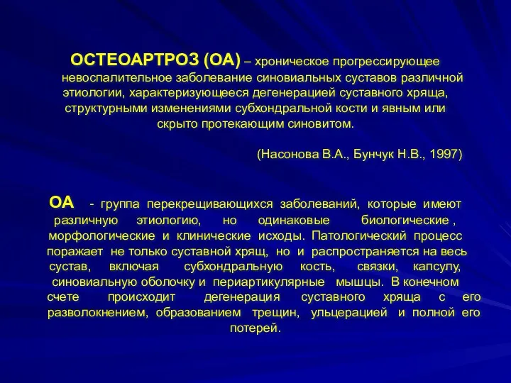 ОСТЕОАРТРОЗ (ОА) – хроническое прогрессирующее невоспалительное заболевание синовиальных суставов различной