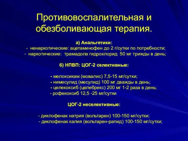 Противовоспалительная и обезболивающая терапия. а) Анальгетики: - ненаркотические: ацетаминофен до