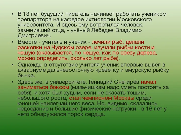 В 13 лет будущий писатель начинает работать учеником препаратора на