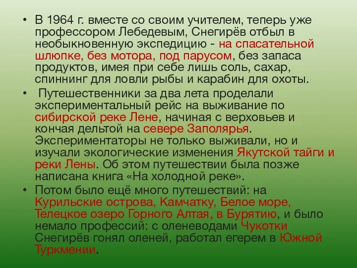 В 1964 г. вместе со своим учителем, теперь уже профессором Лебедевым, Снегирёв отбыл