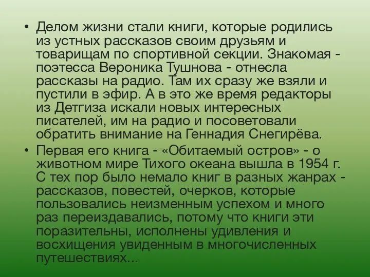 Делом жизни стали книги, которые родились из устных рассказов своим друзьям и товарищам