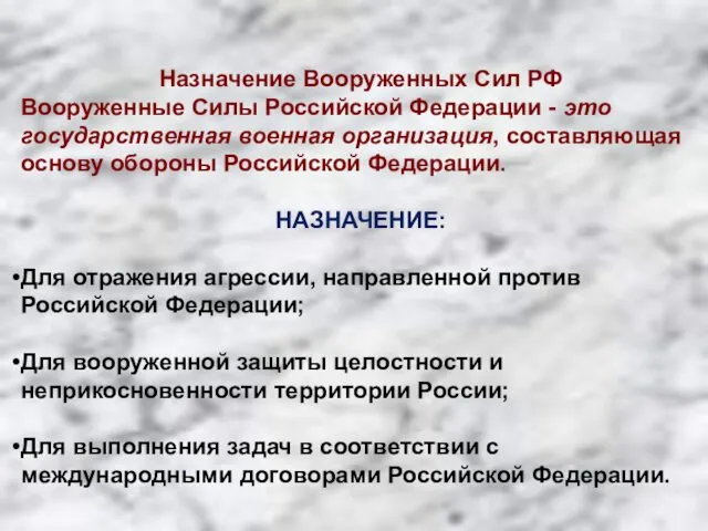 Назначение Вооруженных Сил РФ Вооруженные Силы Российской Федерации - это