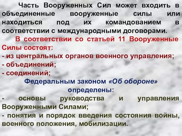 Часть Вооруженных Сил может входить в объединенные вооруженные силы или