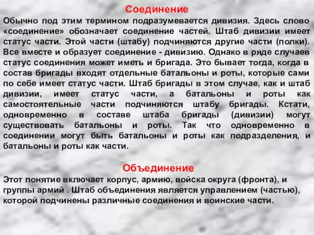 Соединение Обычно под этим термином подразумевается дивизия. Здесь слово «соединение»