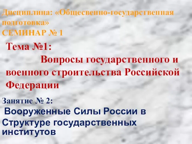 Тема №1: Вопросы государственного и военного строительства Российской Федерации Занятие