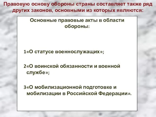 Правовую основу обороны страны составляет также ряд других законов, основными