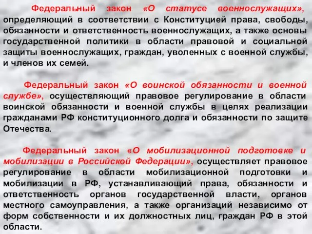 Федеральный закон «О статусе военнослужащих», определяющий в соответствии с Конституцией