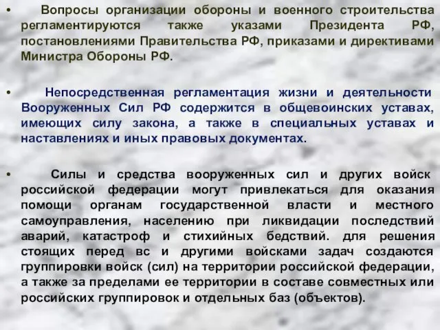 Вопросы организации обороны и военного строительства регламентируются также указами Президента