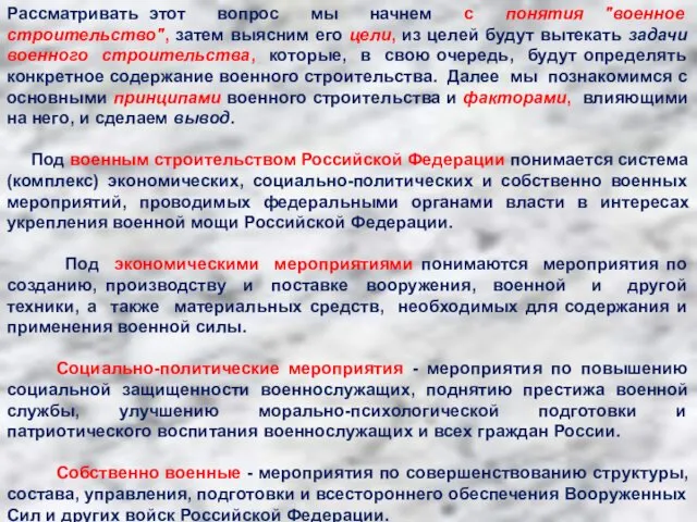 Рассматривать этот вопрос мы начнем с понятия "военное строительство", затем