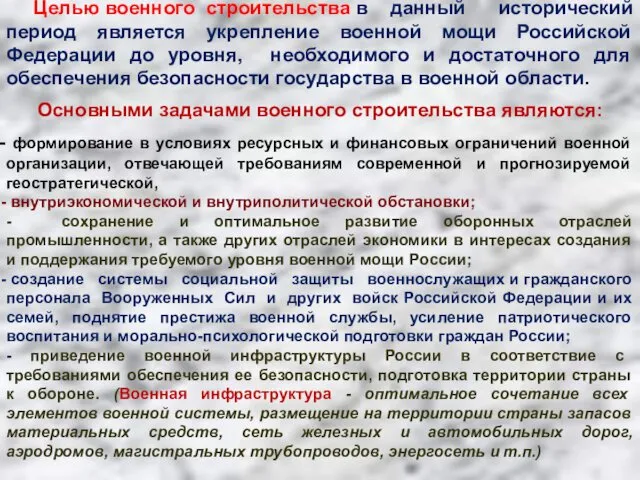 Целью военного строительства в данный исторический период является укрепление военной