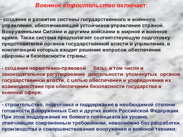 Военное строительство включает: создание и развитие системы государственного и военного