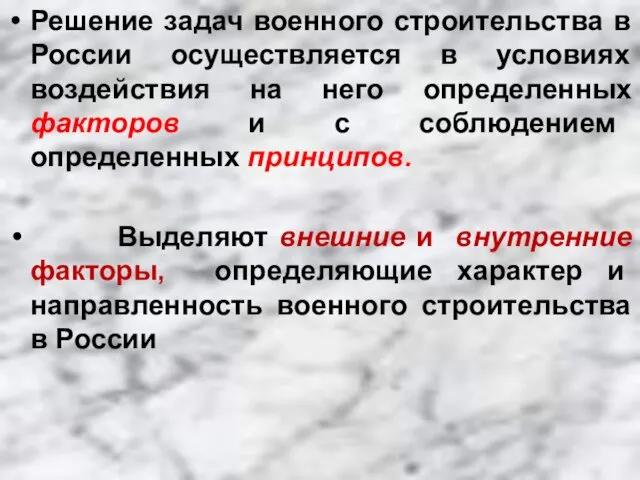 Решение задач военного строительства в России осуществляется в условиях воздействия