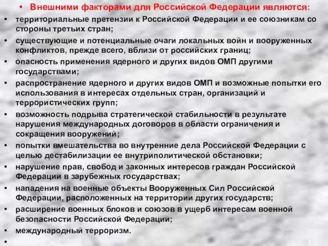 Внешними факторами для Российской Федерации являются: территориальные претензии к Российской