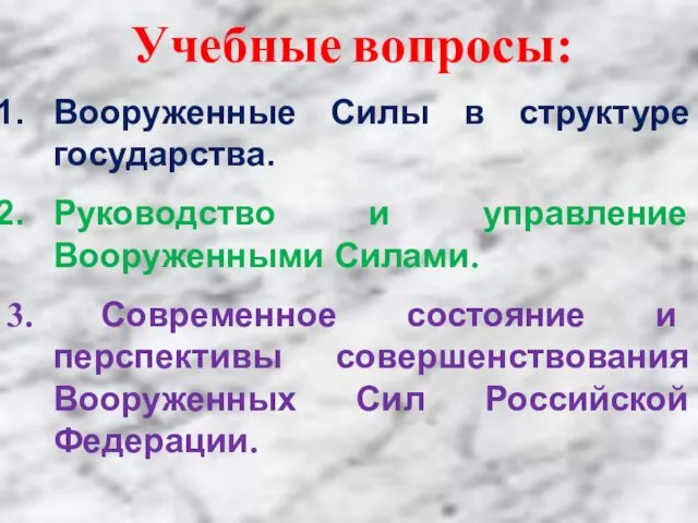 Учебные вопросы: Вооруженные Силы в структуре государства. Руководство и управление