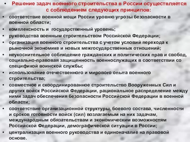 Решение задач военного строительства в России осуществляется с соблюдением следующих