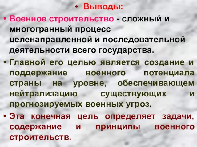 Выводы: Военное строительство - сложный и многогранный процесс целенаправленной и