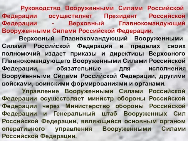 Руководство Вооруженными Силами Российской Федерации осуществляет Президент Российской Федерации -