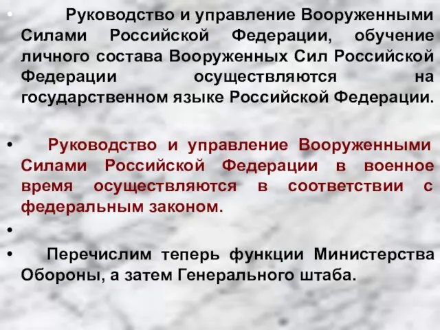 Руководство и управление Вооруженными Силами Российской Федерации, обучение личного состава