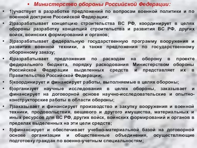 Министерство обороны Российской Федерации: 1)участвует в разработке предложений по вопросам