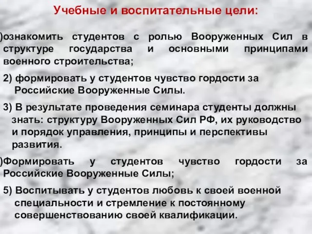 Учебные и воспитательные цели: ознакомить студентов с ролью Вооруженных Сил